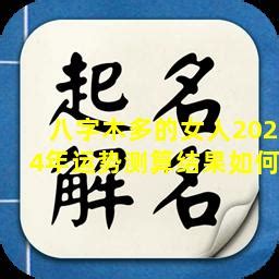 八字木多的人|解析：八字木多的人有什么影响？